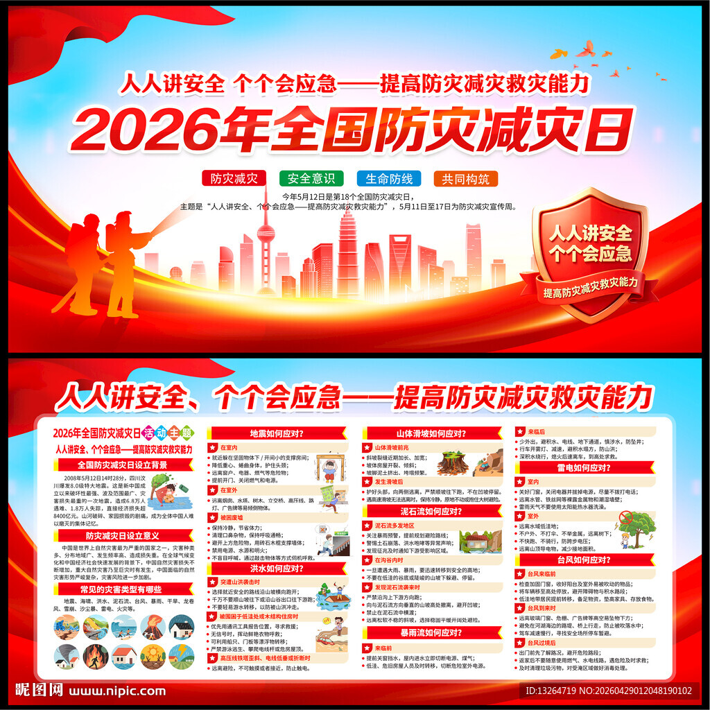 防灾减灾日展板