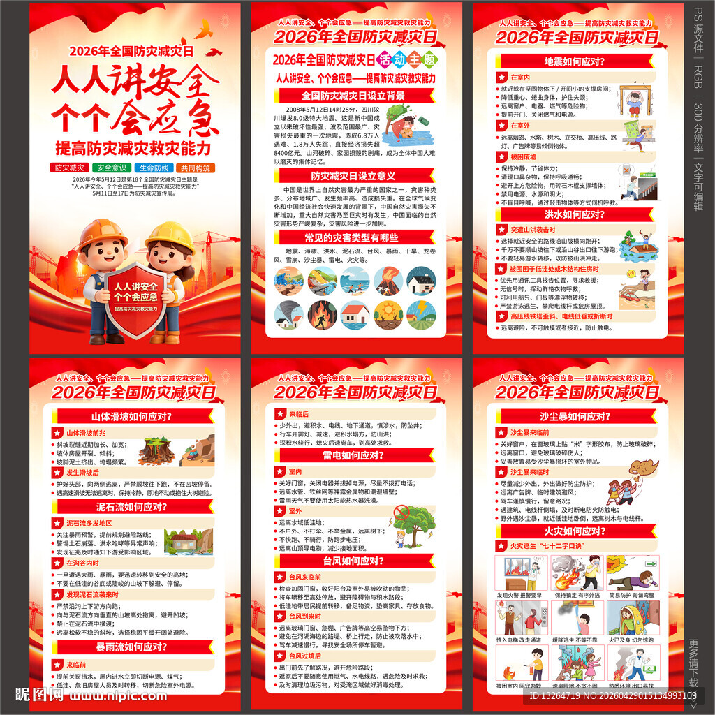 2026年防灾减灾日