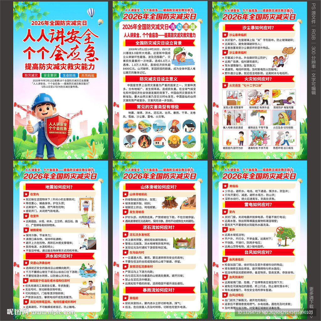 防灾减灾日海报