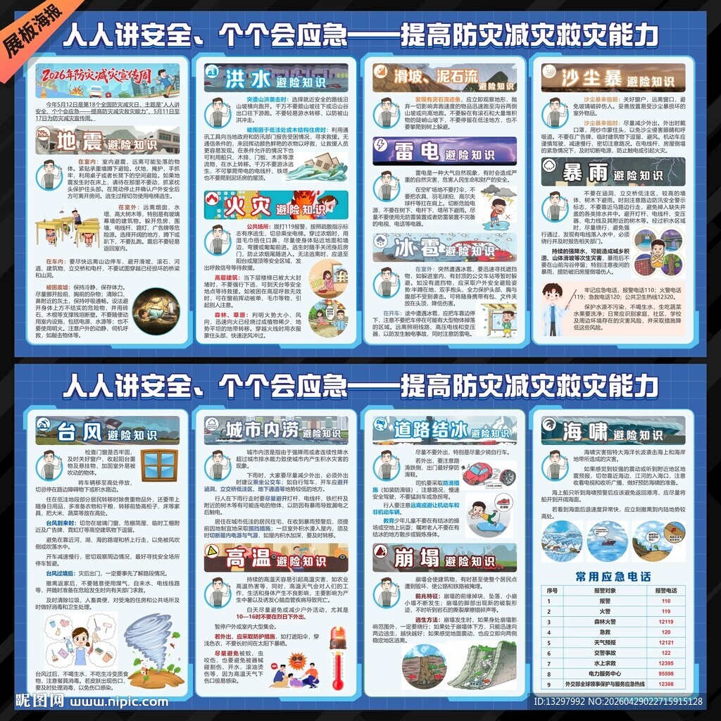 防灾减灾