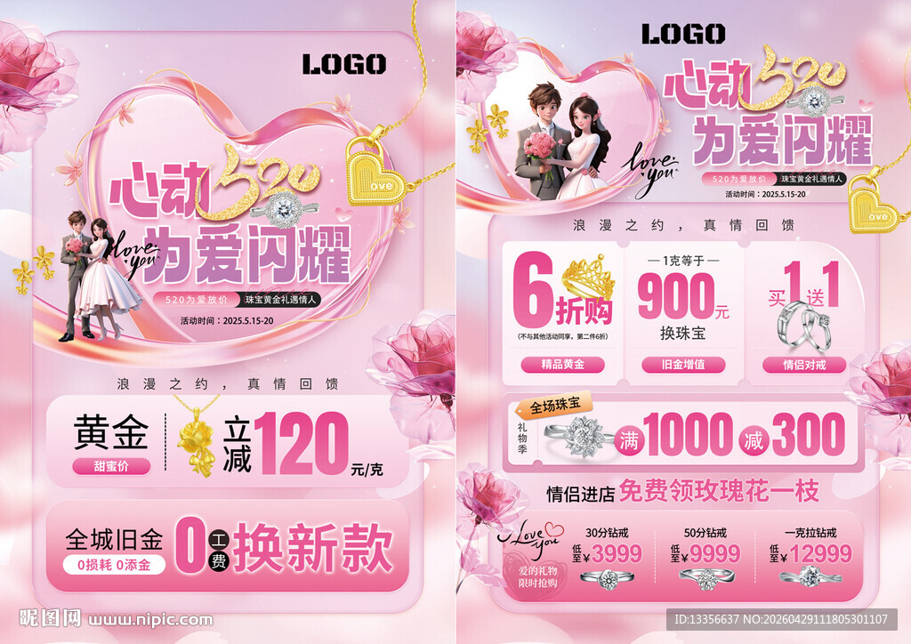 520情人节珠宝