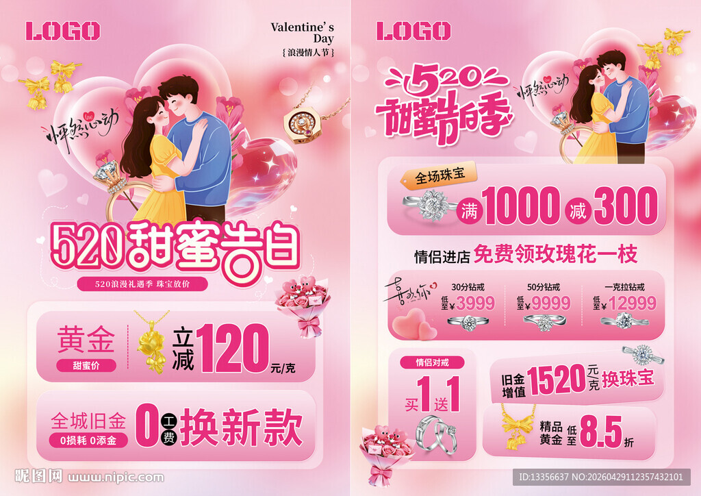 520情人节珠宝