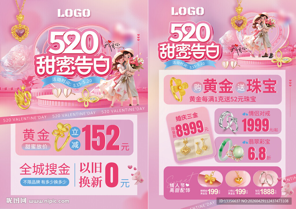 520情人节珠宝
