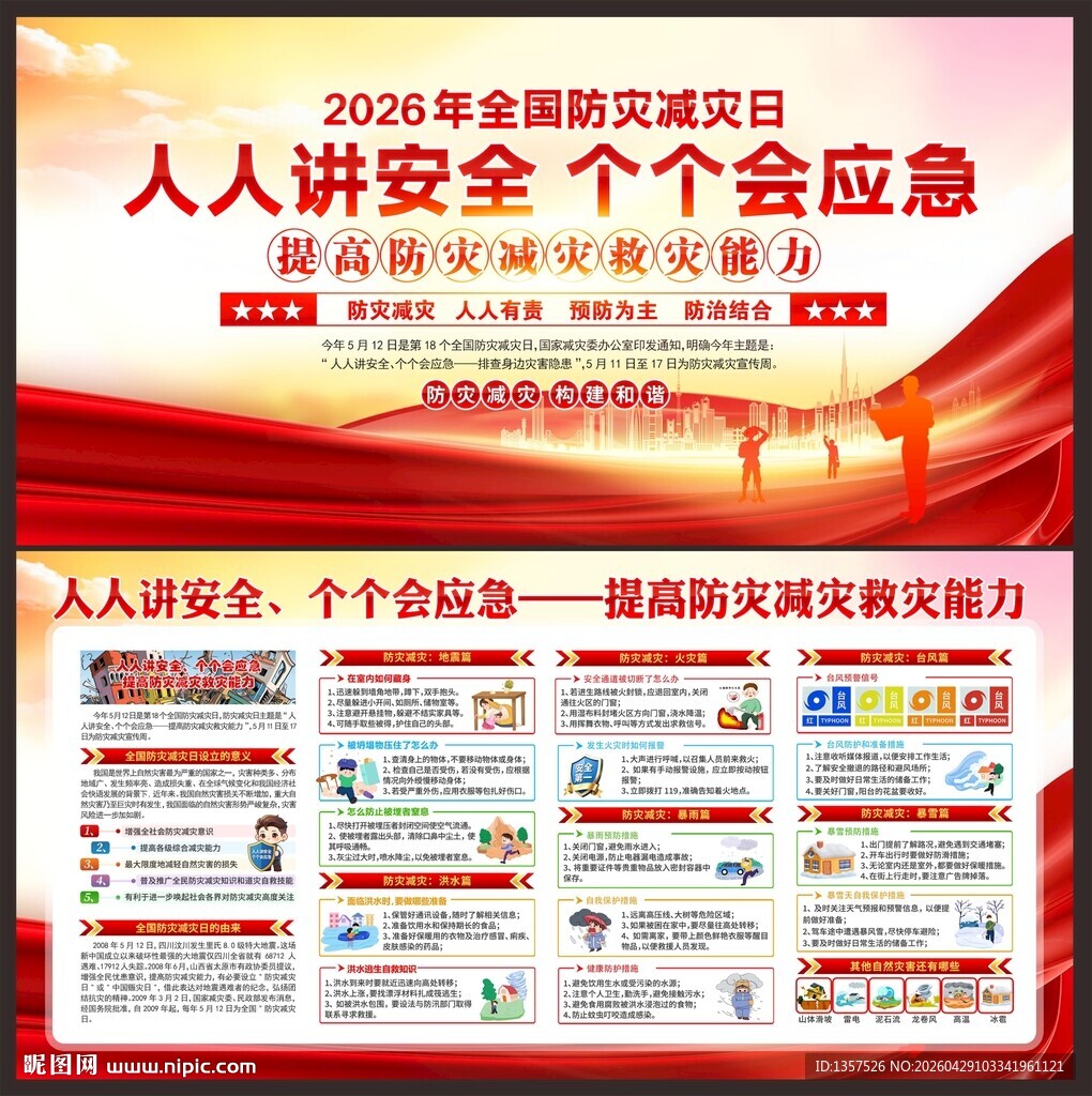 减灾防灾
