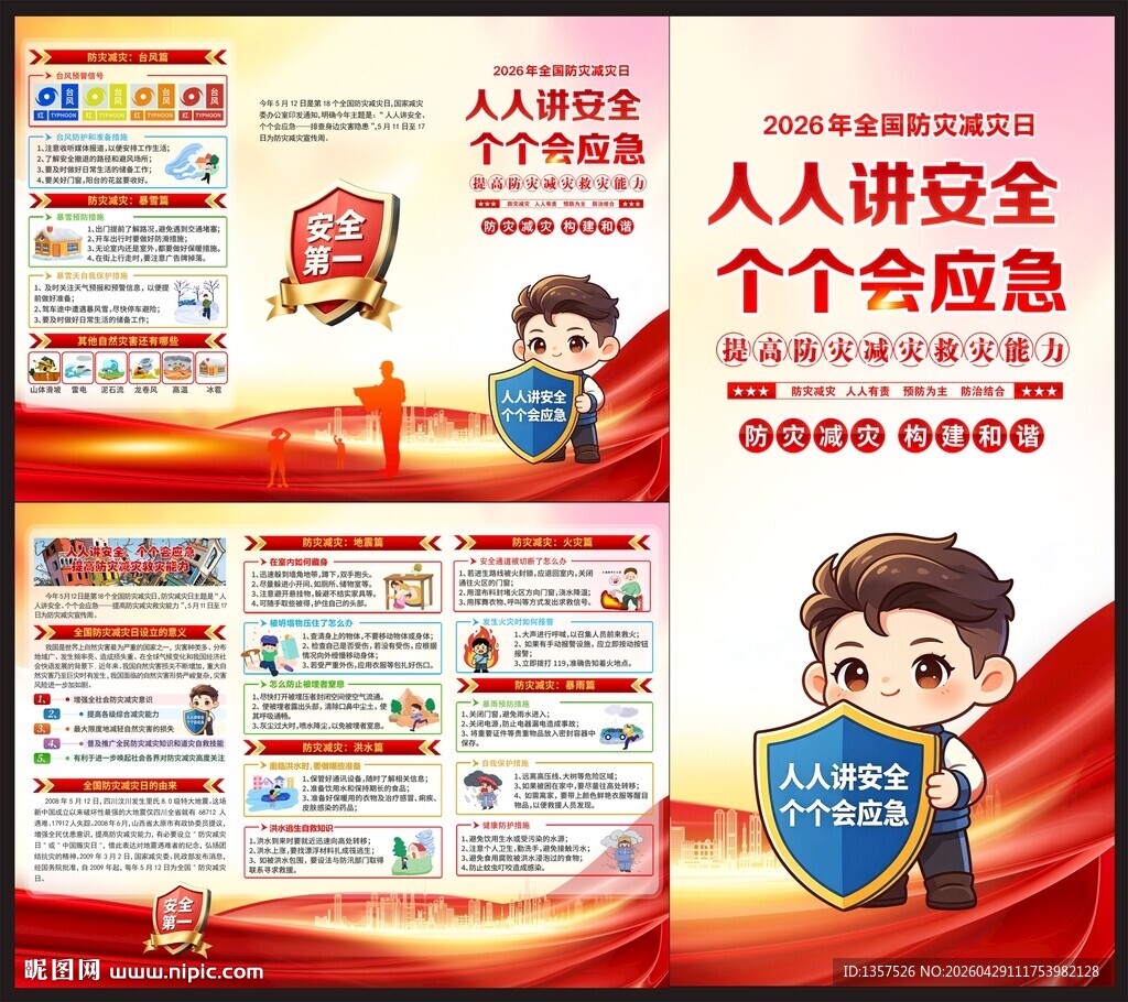 减灾防灾日三折页