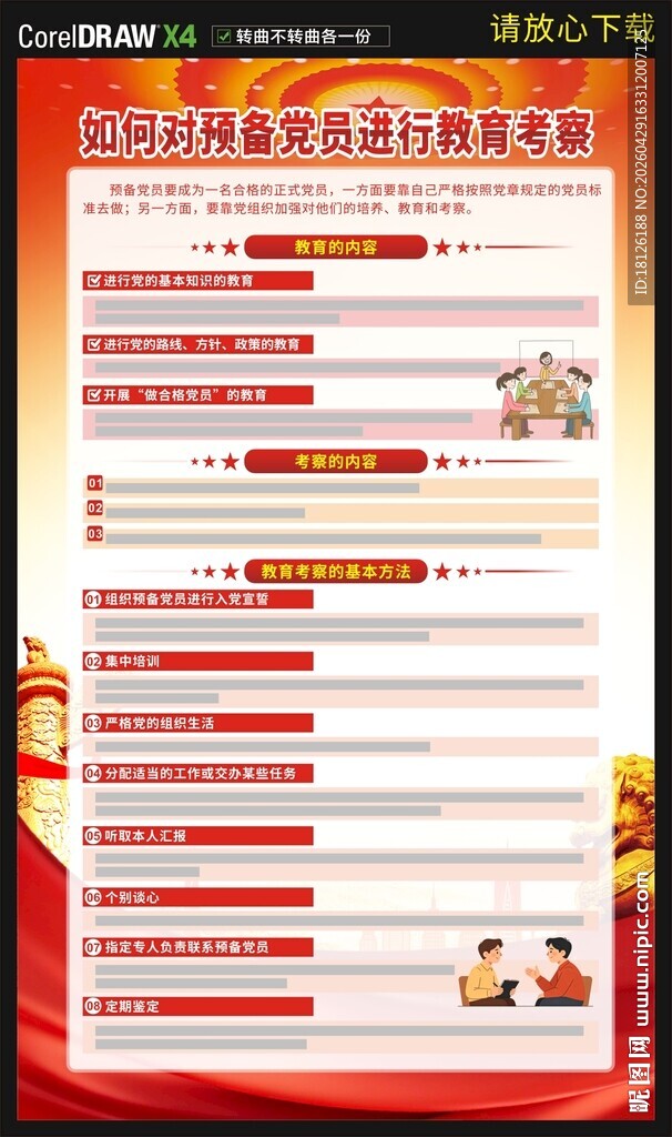 如何对预备党员进行教育考察