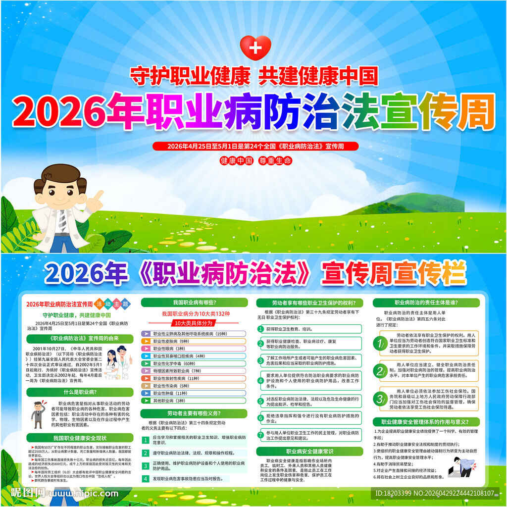2026年职业病防治法宣传周