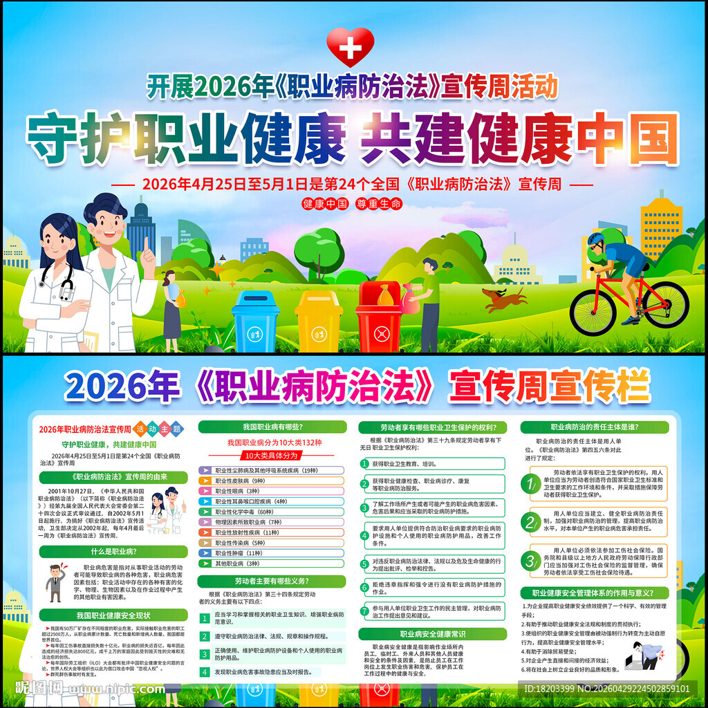 职业病防治法宣传周