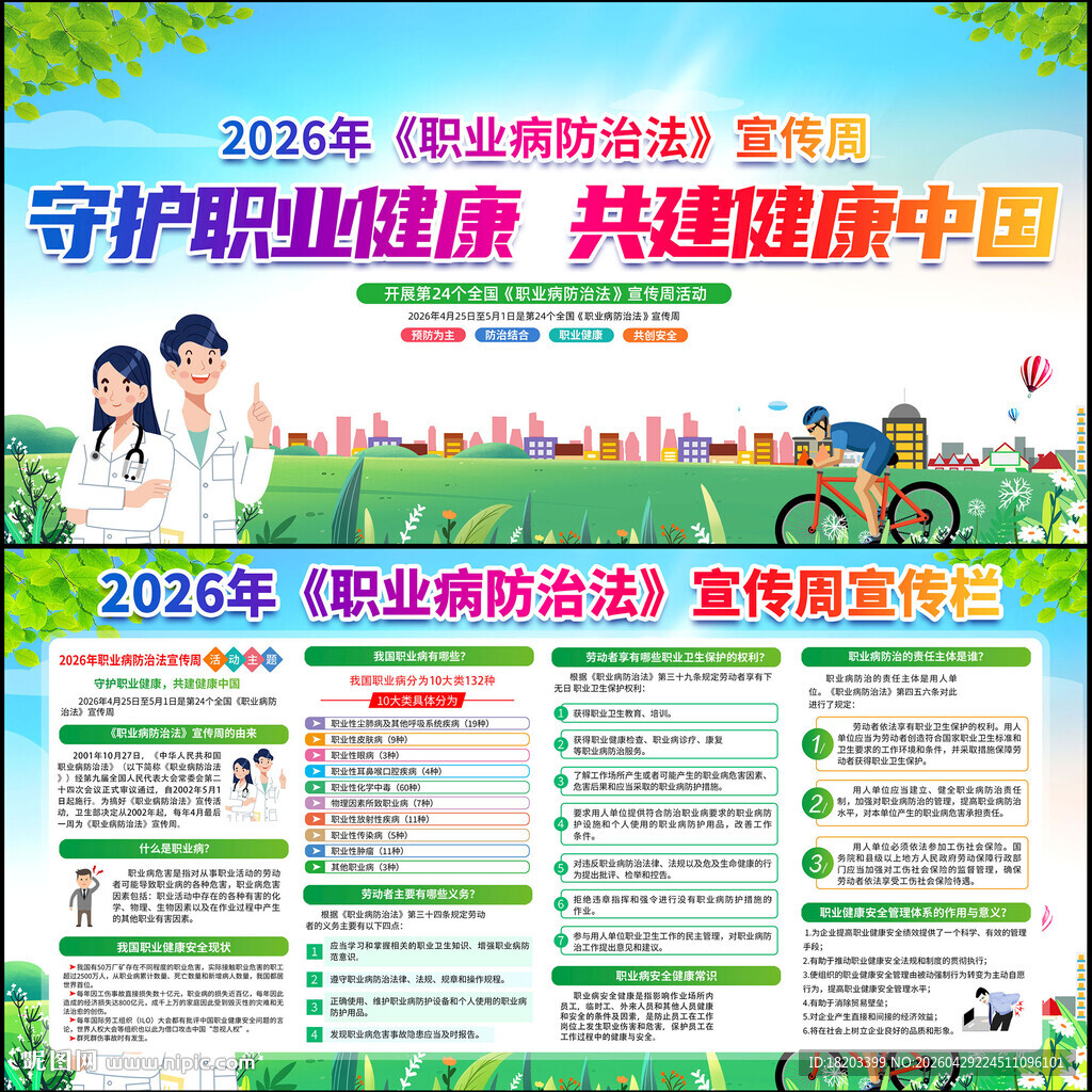 职业病防治法宣传周展板