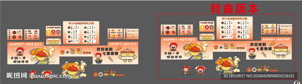 旋转小火锅卡通素材 蘸料调配方