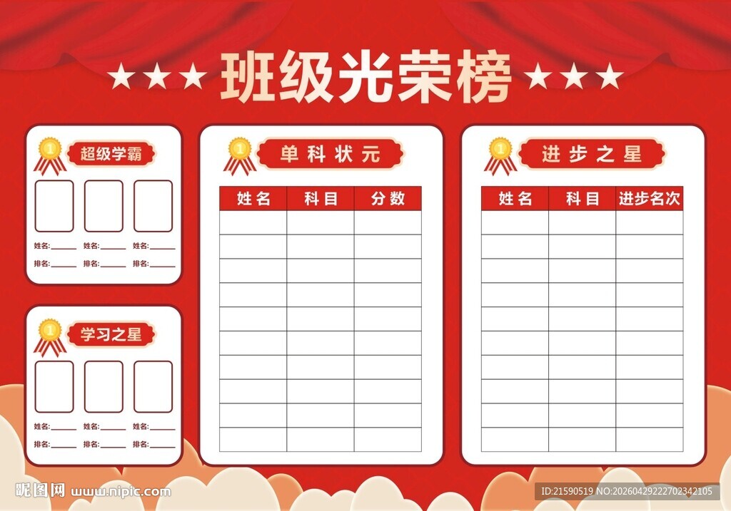 班级光荣榜