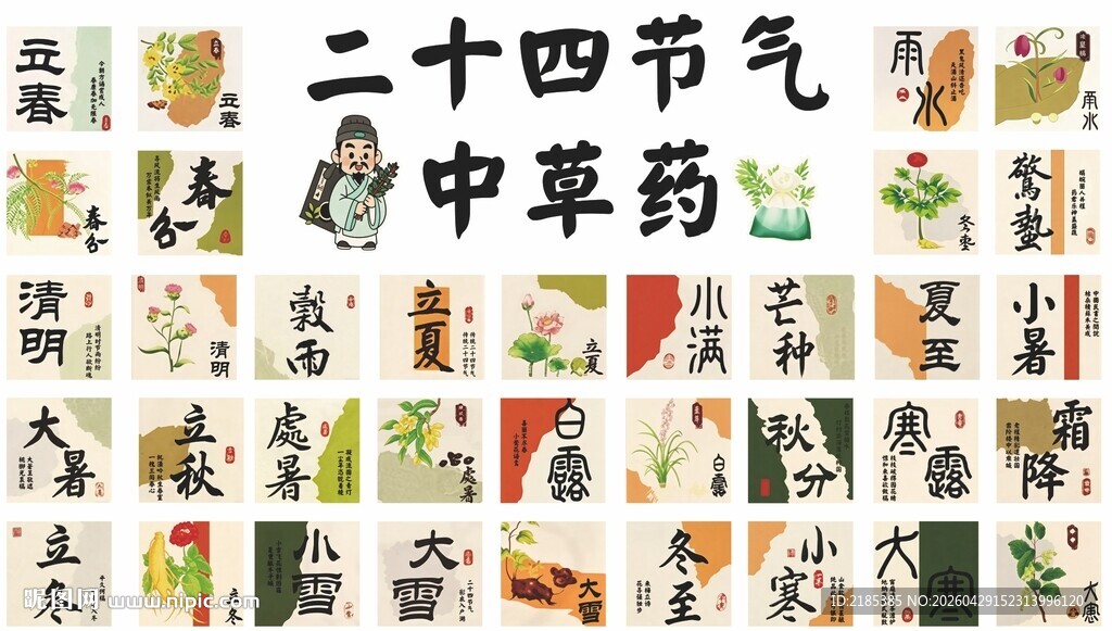 二十四节气中草药