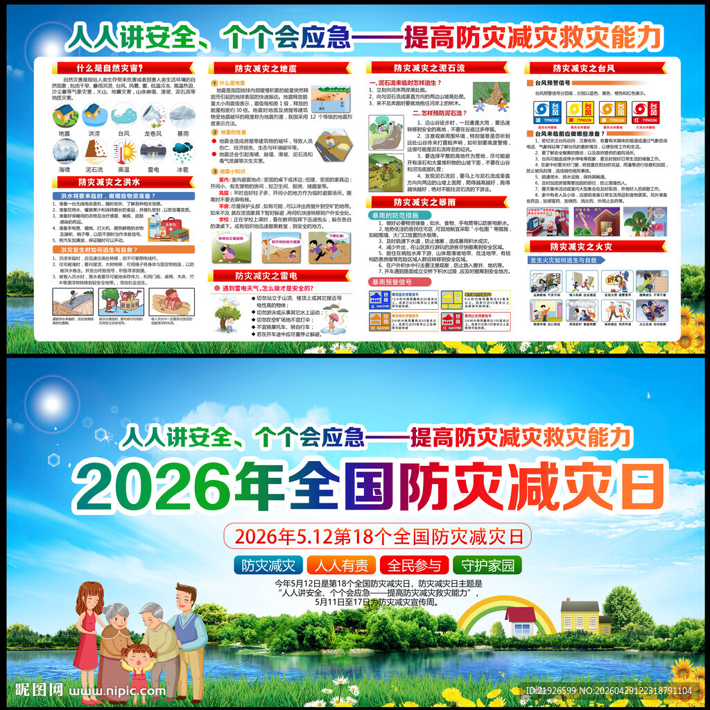 2026年防灾减灾日宣传栏