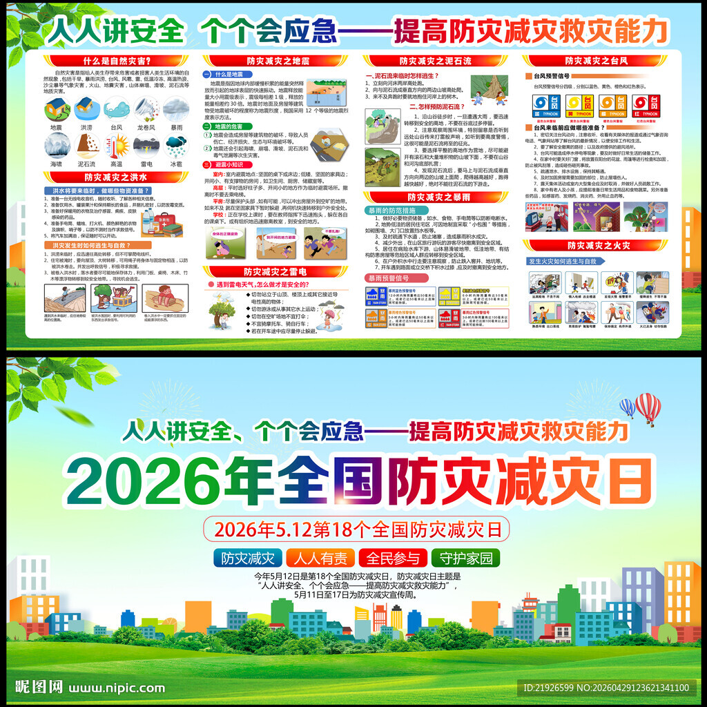 防灾减灾知识展板