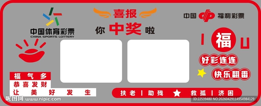 福利彩票喜报
