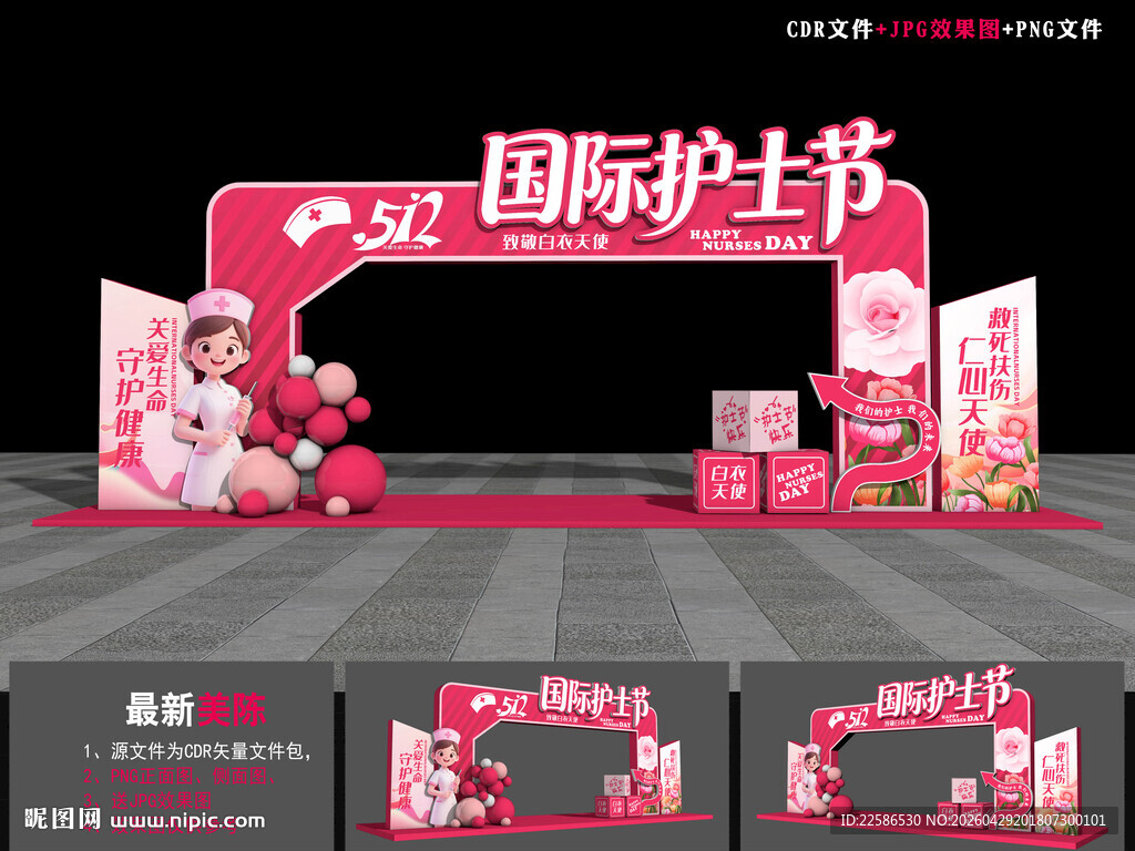 512护士节拱门