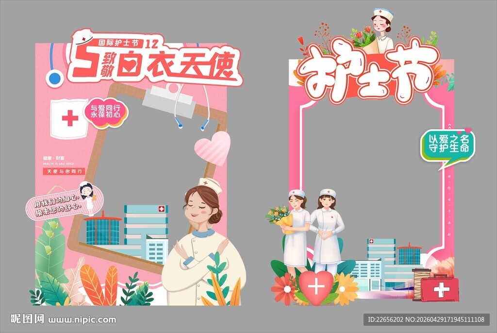 512致敬护士节拍照相框