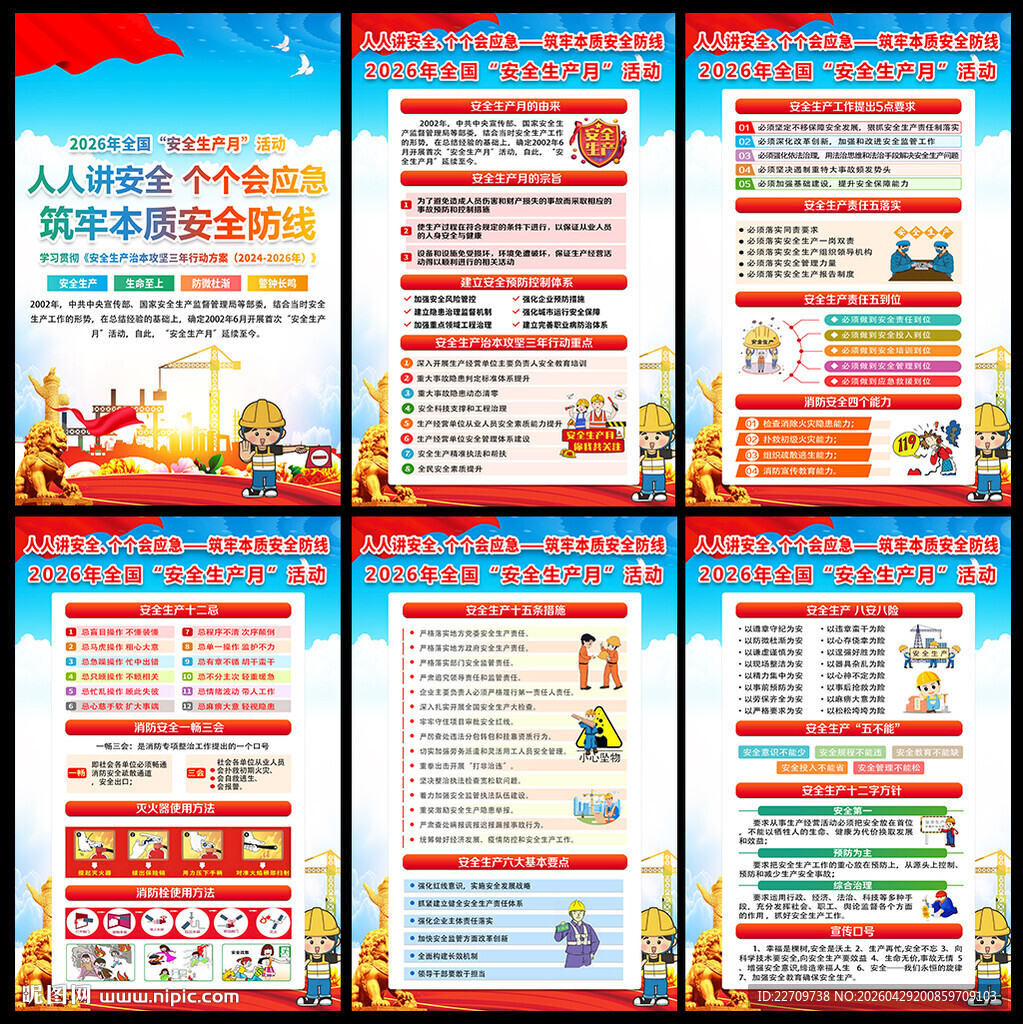 2026年安全生产月