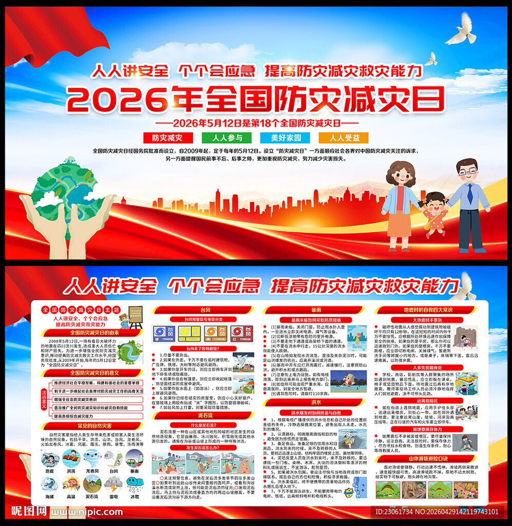 512防灾减灾日展板