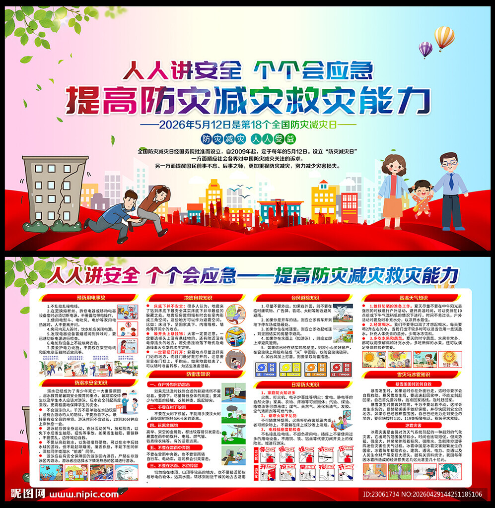 2026年512防灾减灾日展板