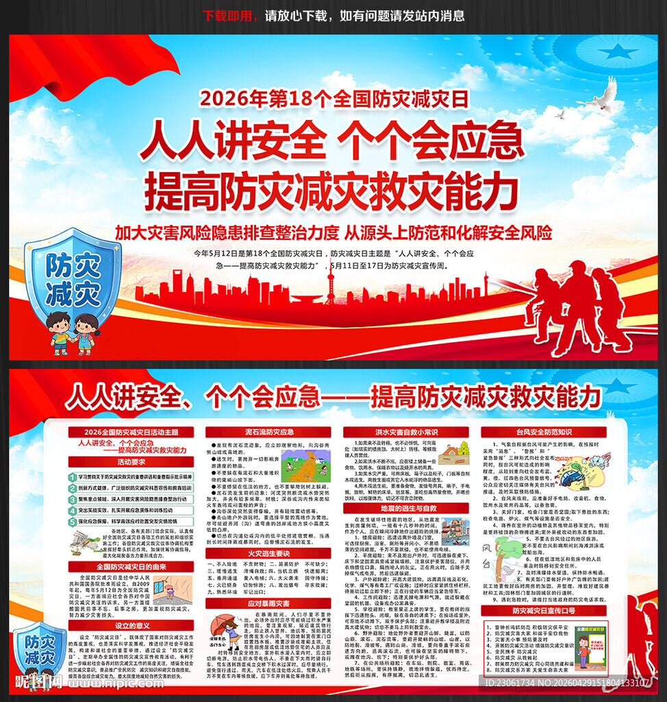 2026年防灾减灾宣传周