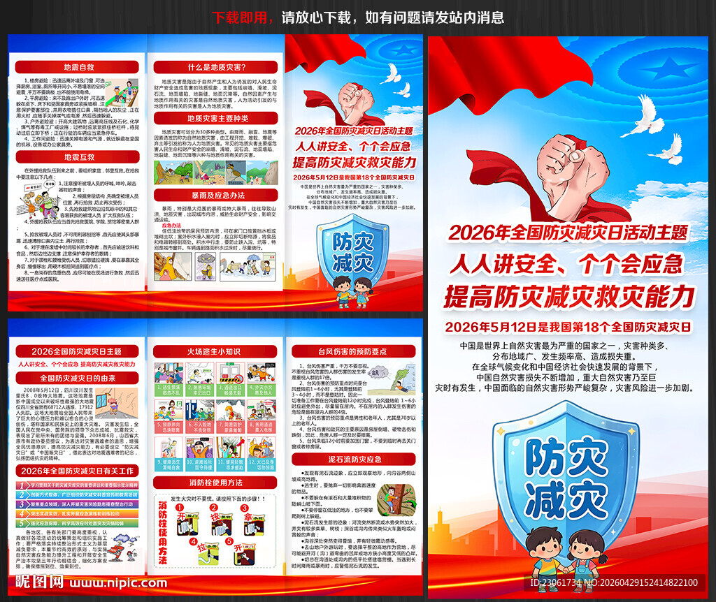2026防灾减灾日三折页
