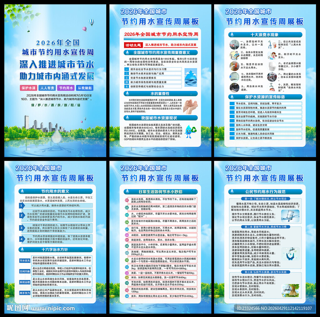 全国城市节约用水宣传周
