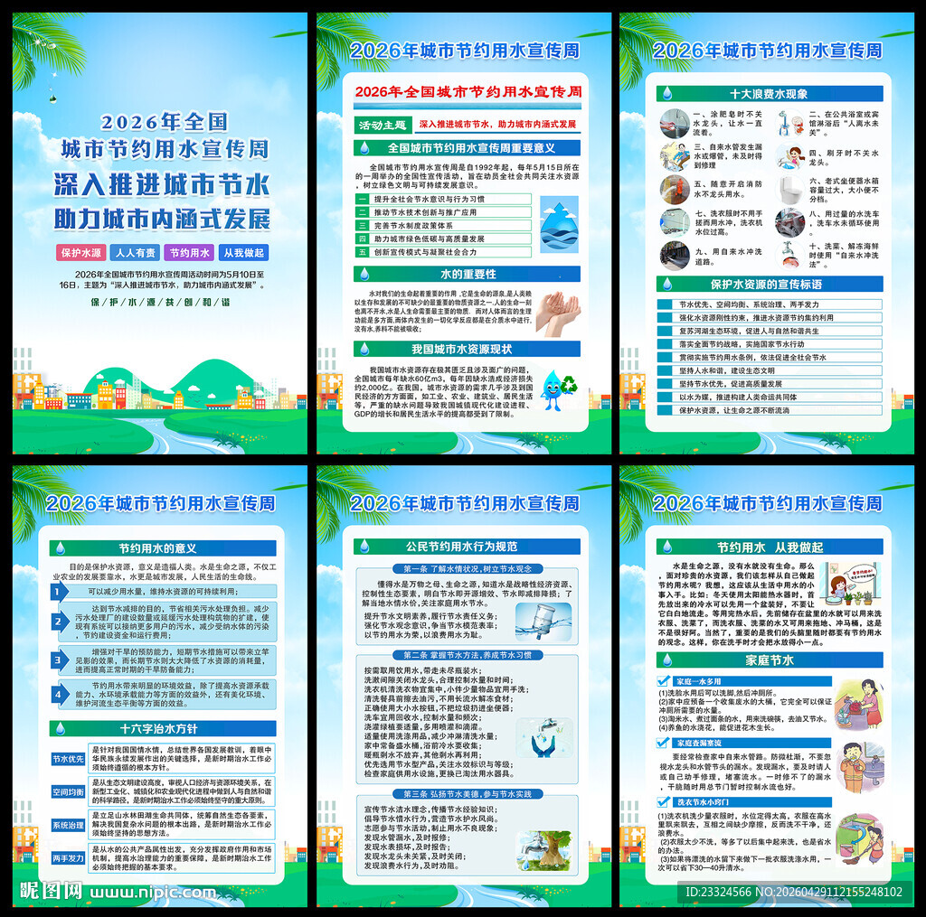 城市节水周