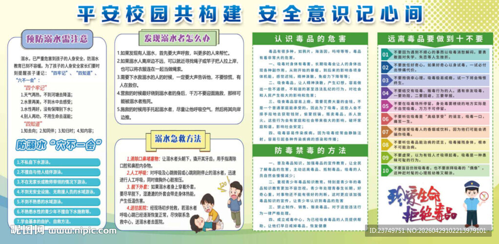 平安校园共构建 安全意识记心间