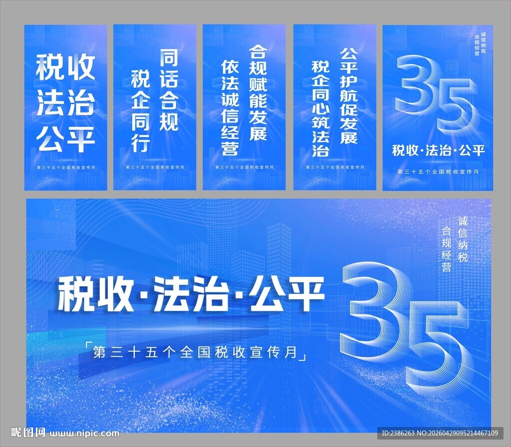 第三十五个全国税收宣传月