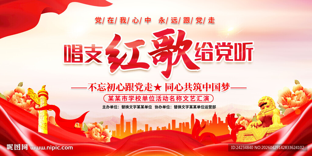 唱支红歌给党听