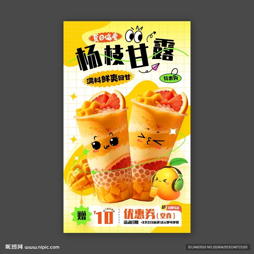 杨枝甘露