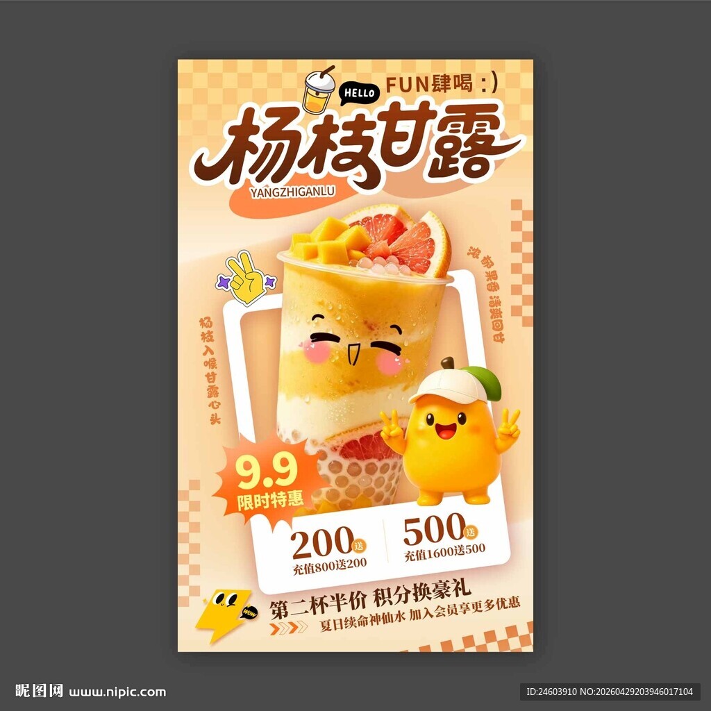 杨枝甘露