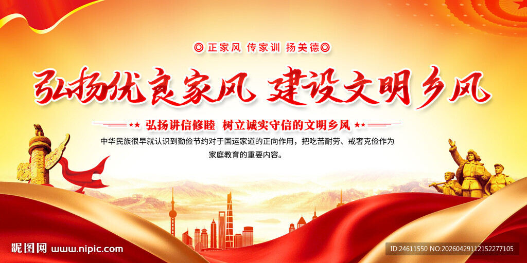 弘扬优良家风建文明乡风