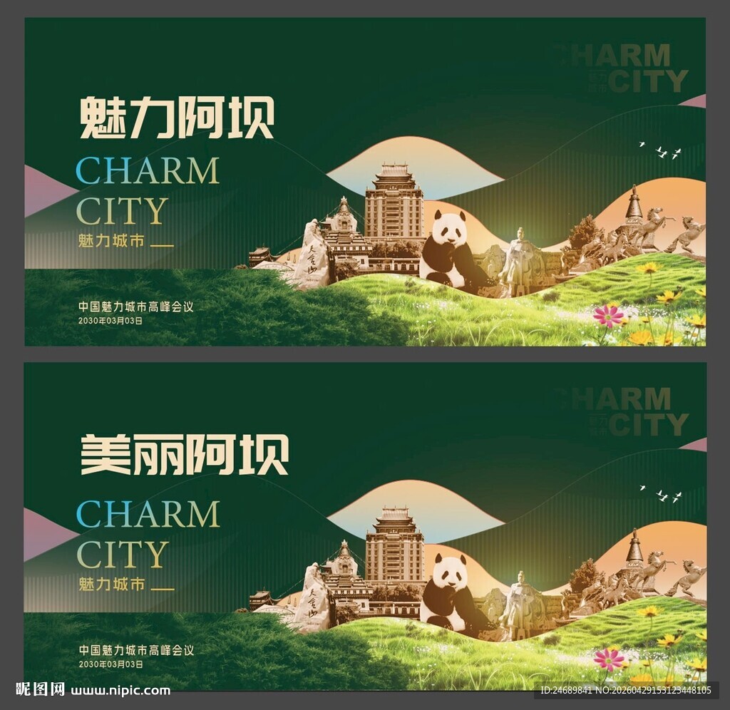 文明阿坝 