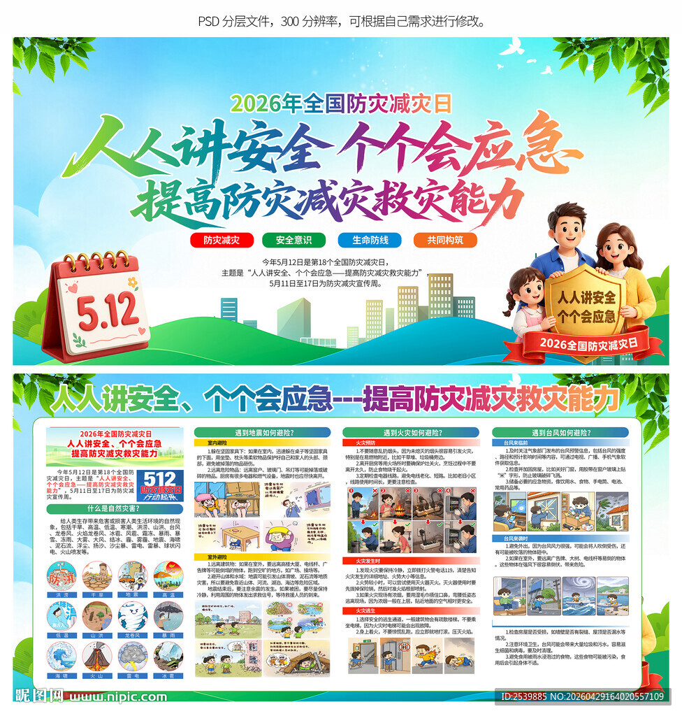 防灾减灾日展板