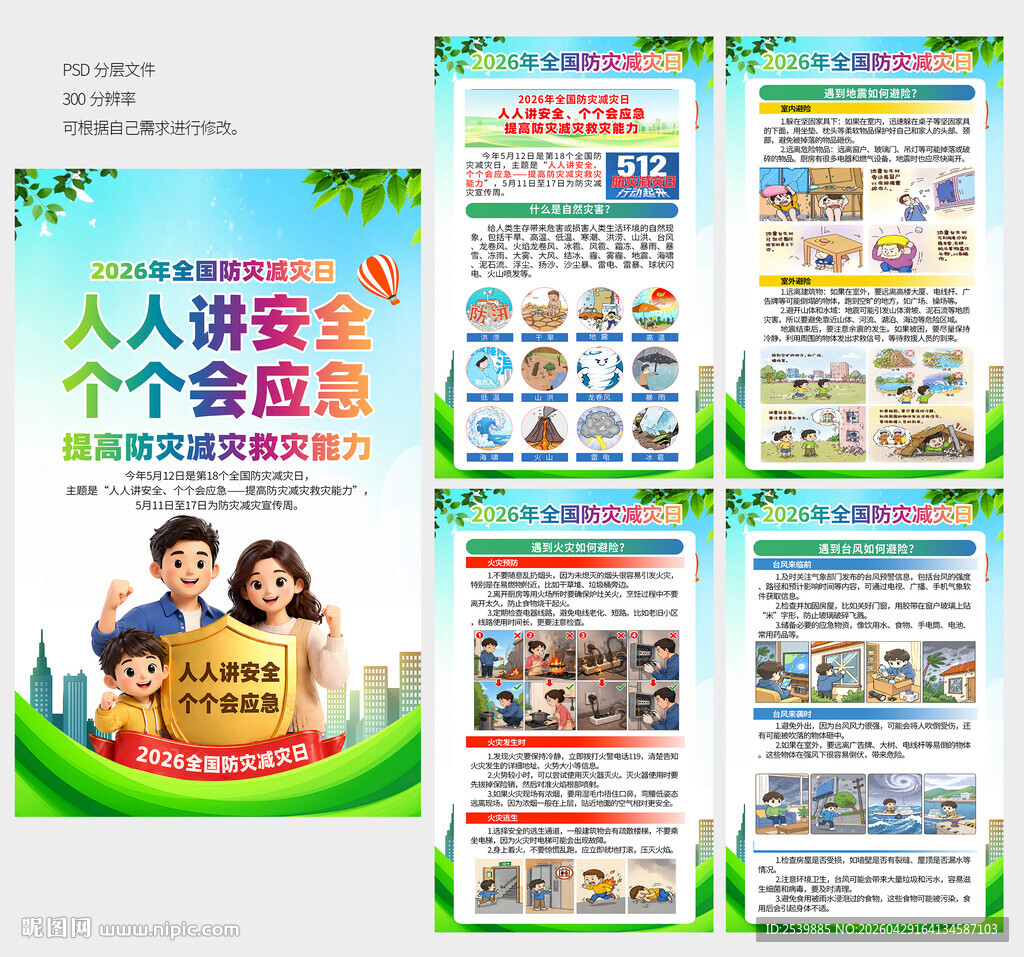 防灾减灾日展板