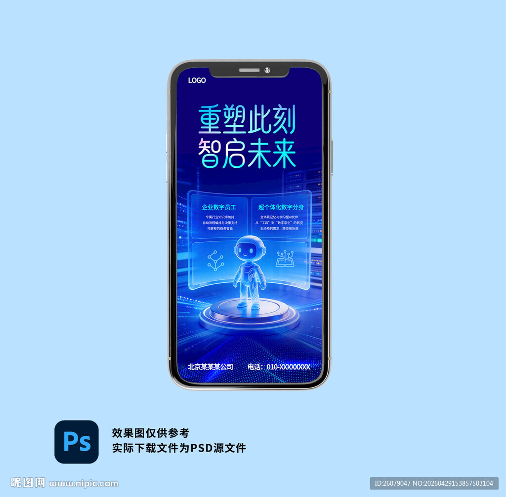 重塑此刻智启未来科技风手机海报