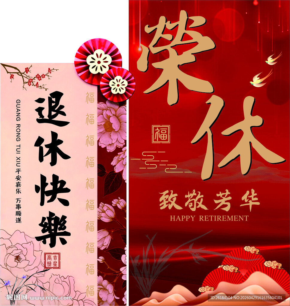 退休快乐 致敬芳华  荣休