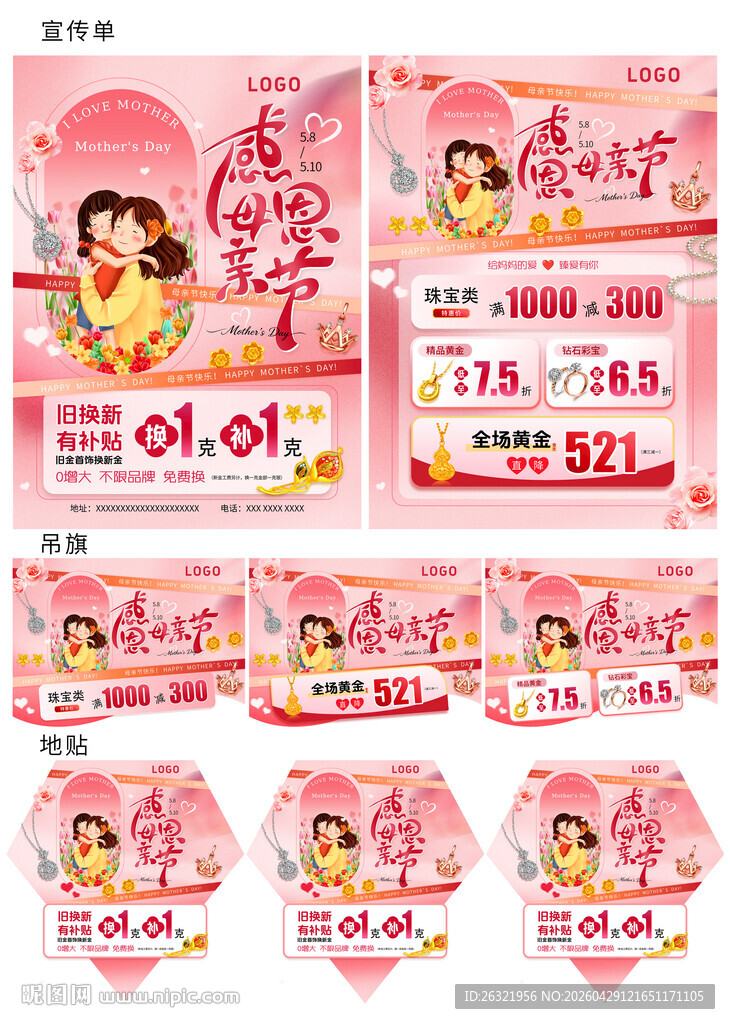 520母亲节珠宝海报模版