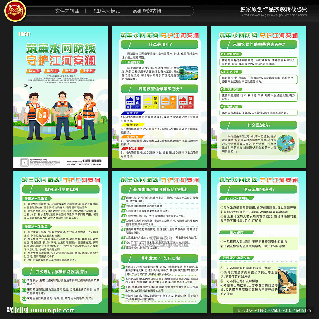 防洪防汛展板