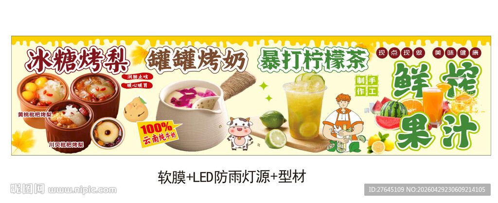 冰糖烤梨 罐罐烤奶 暴打柠檬茶