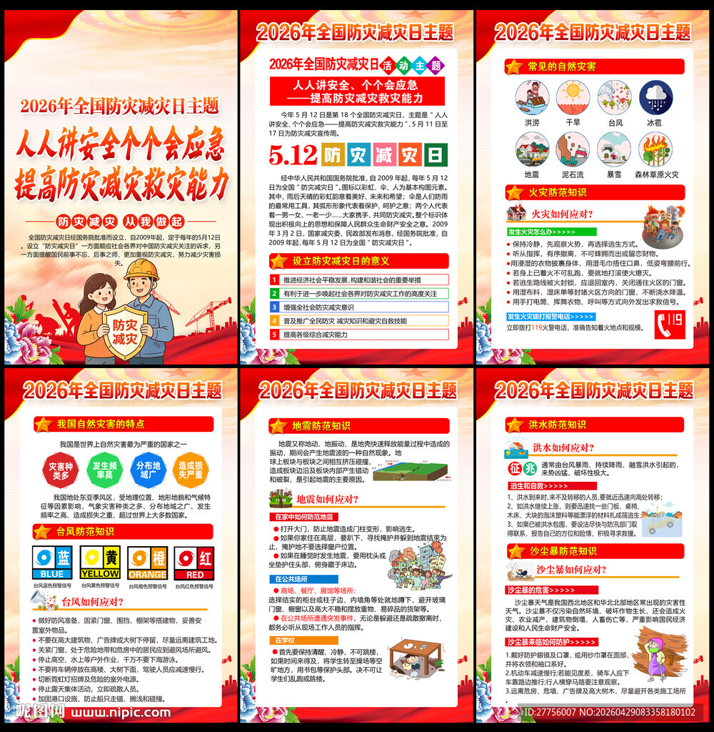 2026防灾减灾日