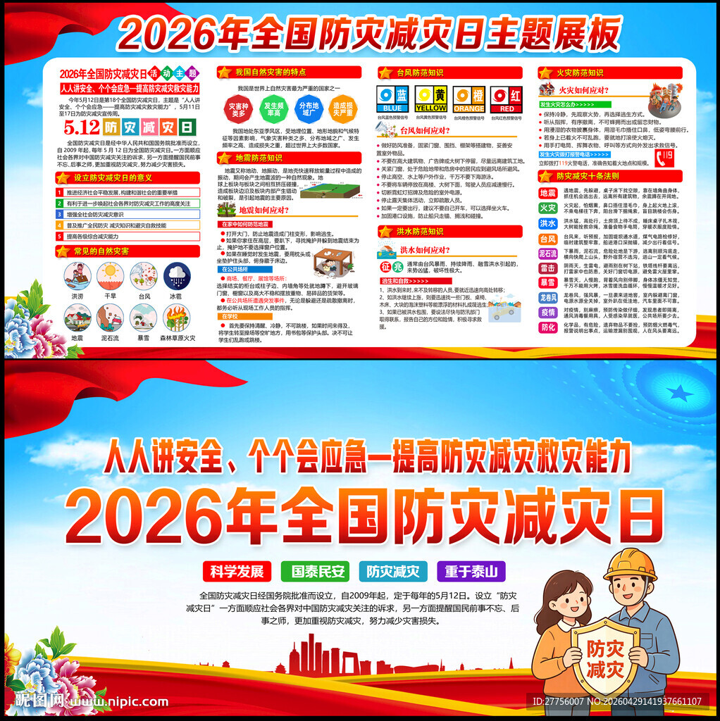 512防灾减灾日