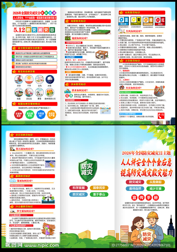 2026年 防灾减灾日