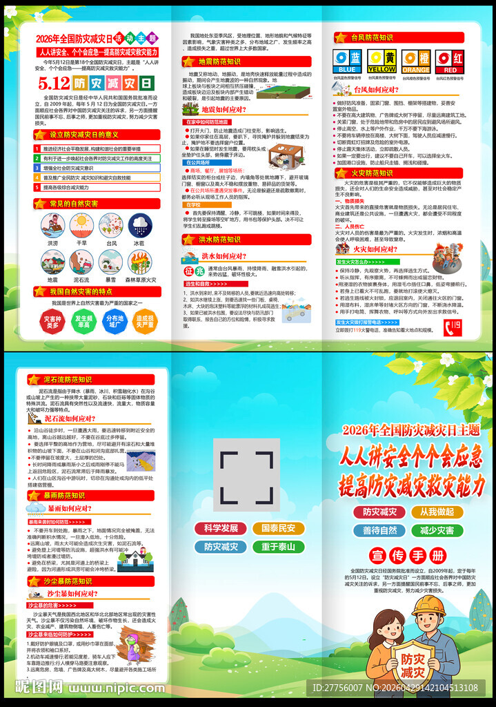 2026年防灾减灾宣传周