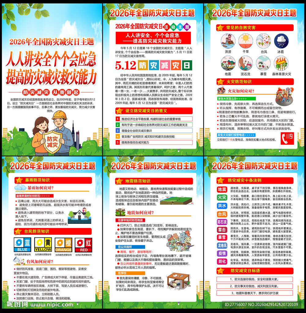 防灾减灾挂图