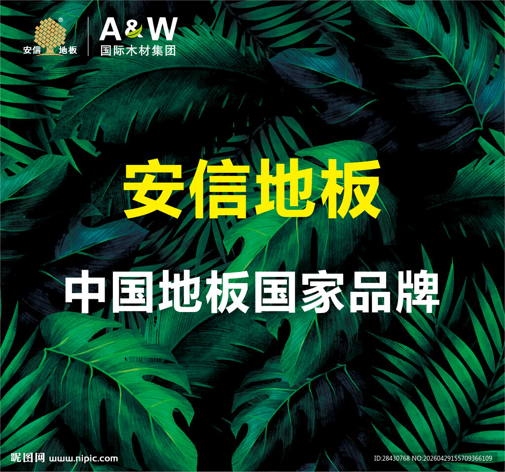 安信地板  中国地板国家品牌