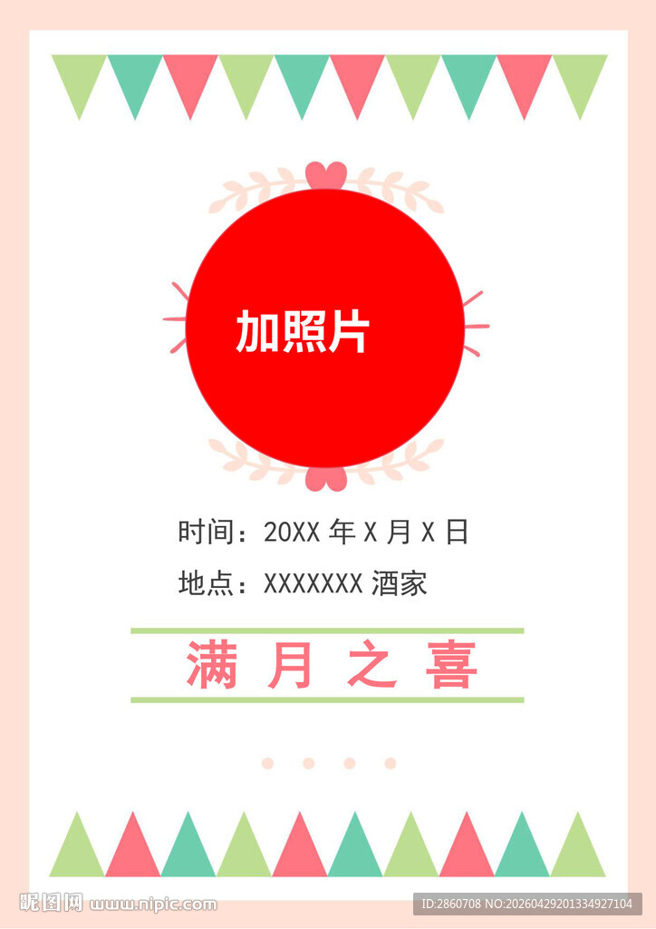 满月之喜邀请函