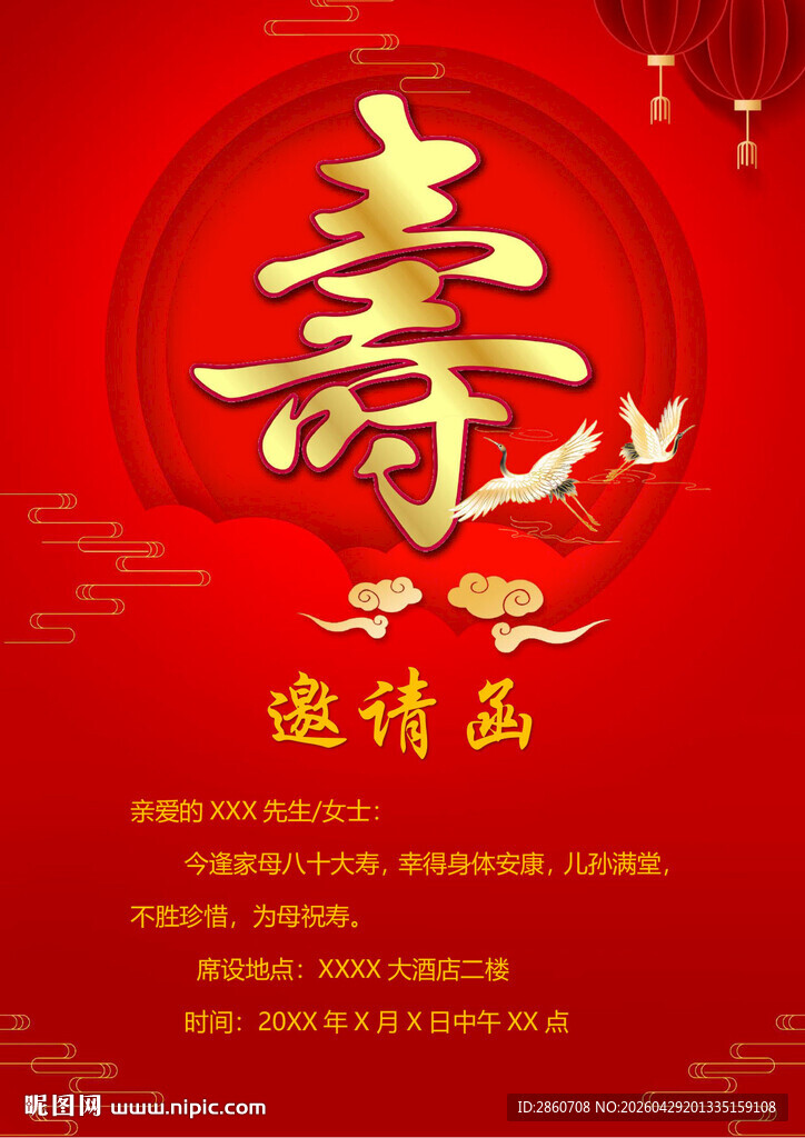 寿宴请柬邀请